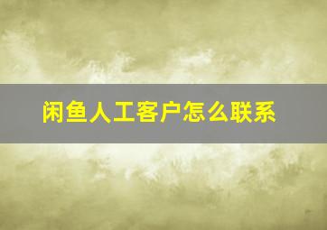 闲鱼人工客户怎么联系