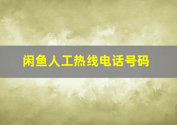 闲鱼人工热线电话号码