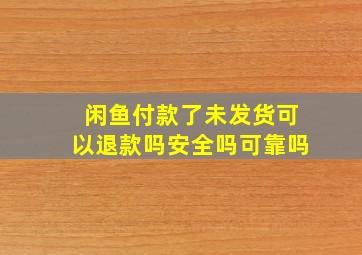 闲鱼付款了未发货可以退款吗安全吗可靠吗