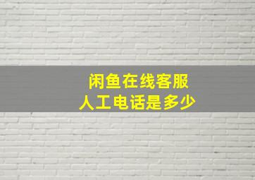 闲鱼在线客服人工电话是多少