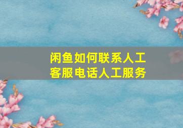 闲鱼如何联系人工客服电话人工服务