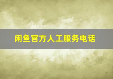 闲鱼官方人工服务电话