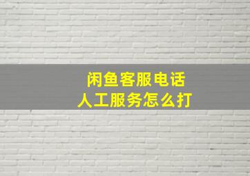 闲鱼客服电话人工服务怎么打