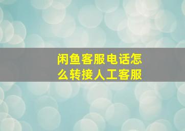 闲鱼客服电话怎么转接人工客服