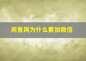 闲鱼网为什么要加微信