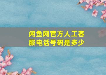 闲鱼网官方人工客服电话号码是多少