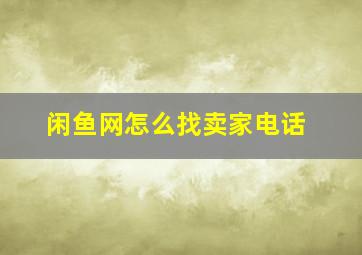 闲鱼网怎么找卖家电话