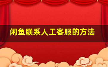 闲鱼联系人工客服的方法