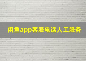 闲鱼app客服电话人工服务