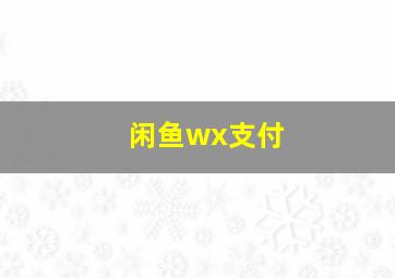 闲鱼wx支付