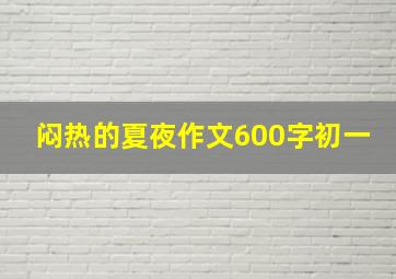 闷热的夏夜作文600字初一