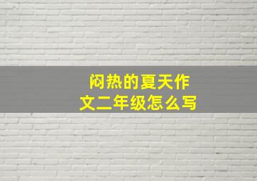 闷热的夏天作文二年级怎么写