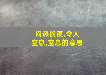 闷热的夜,令人窒息,窒息的意思