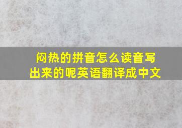 闷热的拼音怎么读音写出来的呢英语翻译成中文