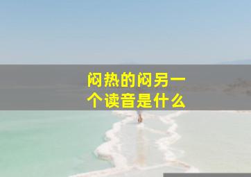 闷热的闷另一个读音是什么