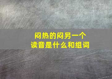 闷热的闷另一个读音是什么和组词