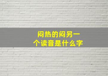 闷热的闷另一个读音是什么字