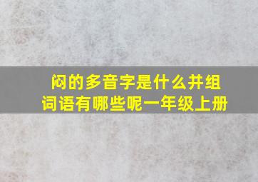 闷的多音字是什么并组词语有哪些呢一年级上册