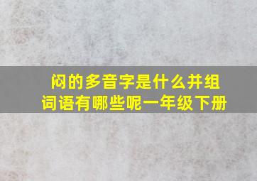 闷的多音字是什么并组词语有哪些呢一年级下册