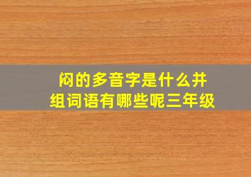 闷的多音字是什么并组词语有哪些呢三年级