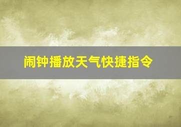 闹钟播放天气快捷指令