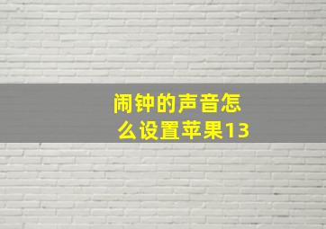 闹钟的声音怎么设置苹果13