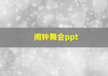 闹钟舞会ppt