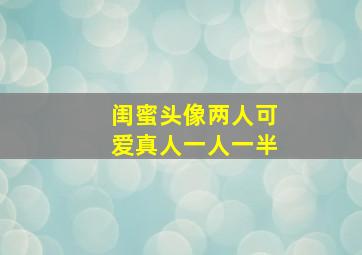 闺蜜头像两人可爱真人一人一半