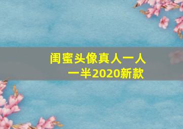 闺蜜头像真人一人一半2020新款