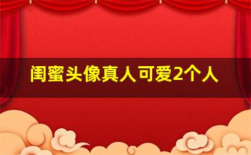 闺蜜头像真人可爱2个人