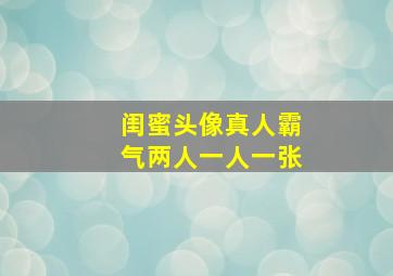 闺蜜头像真人霸气两人一人一张