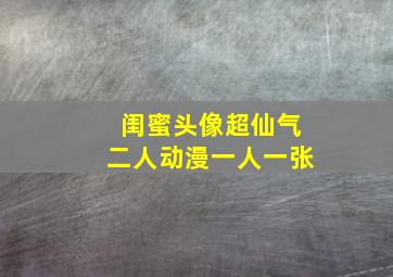 闺蜜头像超仙气二人动漫一人一张