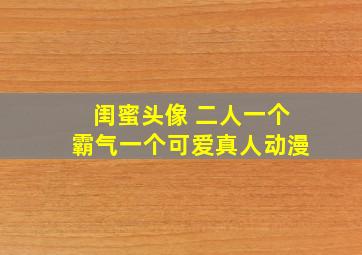 闺蜜头像 二人一个霸气一个可爱真人动漫