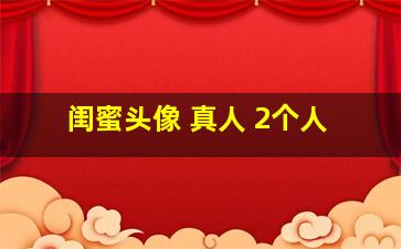 闺蜜头像 真人 2个人