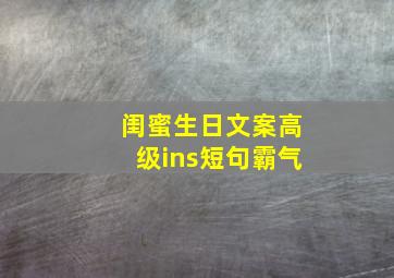 闺蜜生日文案高级ins短句霸气