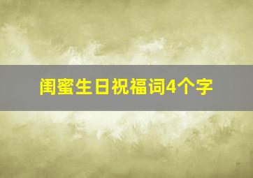 闺蜜生日祝福词4个字