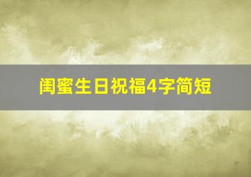 闺蜜生日祝福4字简短