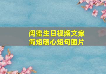 闺蜜生日视频文案简短暖心短句图片