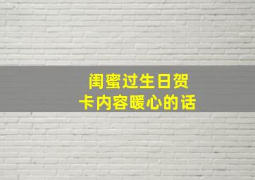 闺蜜过生日贺卡内容暖心的话