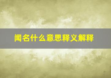 闻名什么意思释义解释