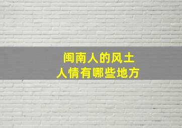 闽南人的风土人情有哪些地方