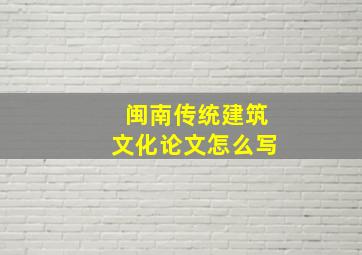 闽南传统建筑文化论文怎么写