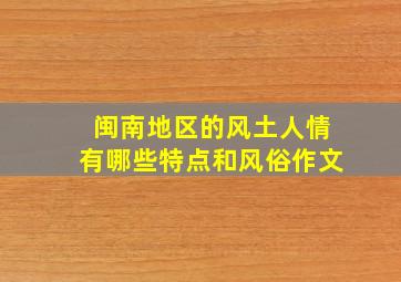 闽南地区的风土人情有哪些特点和风俗作文