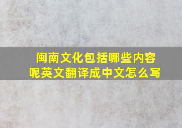 闽南文化包括哪些内容呢英文翻译成中文怎么写