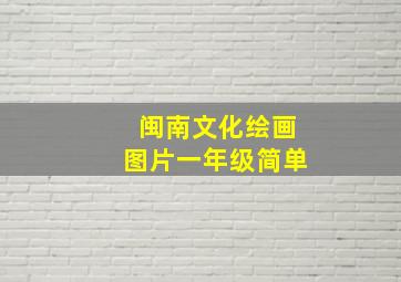 闽南文化绘画图片一年级简单