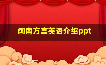 闽南方言英语介绍ppt