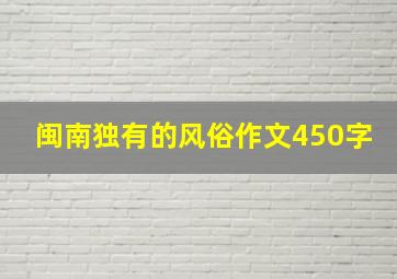 闽南独有的风俗作文450字