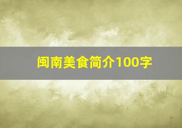 闽南美食简介100字