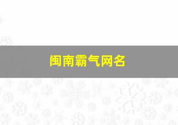 闽南霸气网名