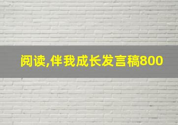 阅读,伴我成长发言稿800